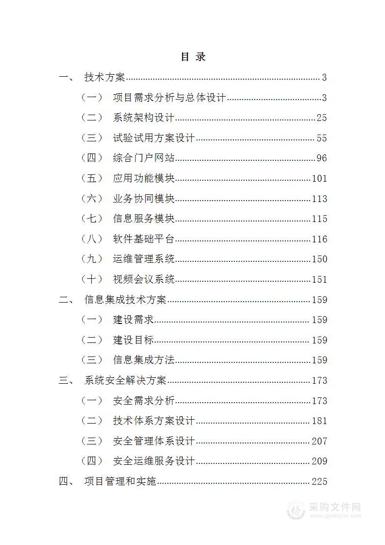 综合业务信息系统软件方案290页