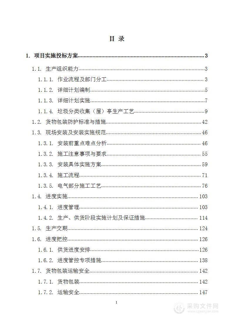 【图文并茂】2023年生活垃圾分类收集屋采购项目