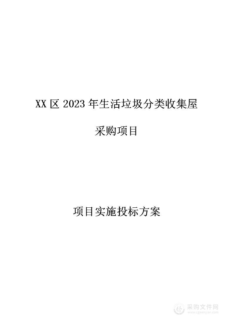 【图文并茂】2023年生活垃圾分类收集屋采购项目