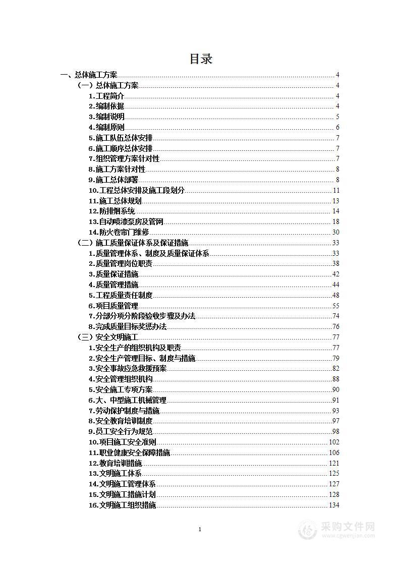 某学院图文信息楼消防设施维修改造项目投标方案