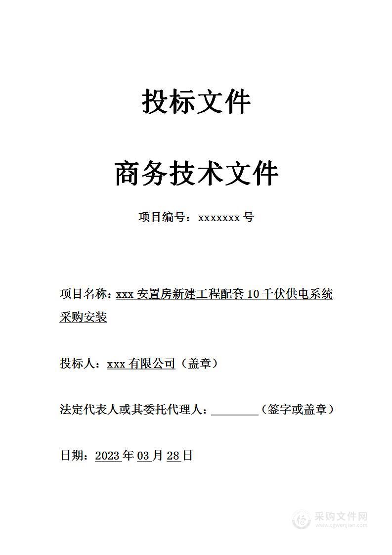 安置房新建工程配套10千伏供电系统采购安装项目投标方案