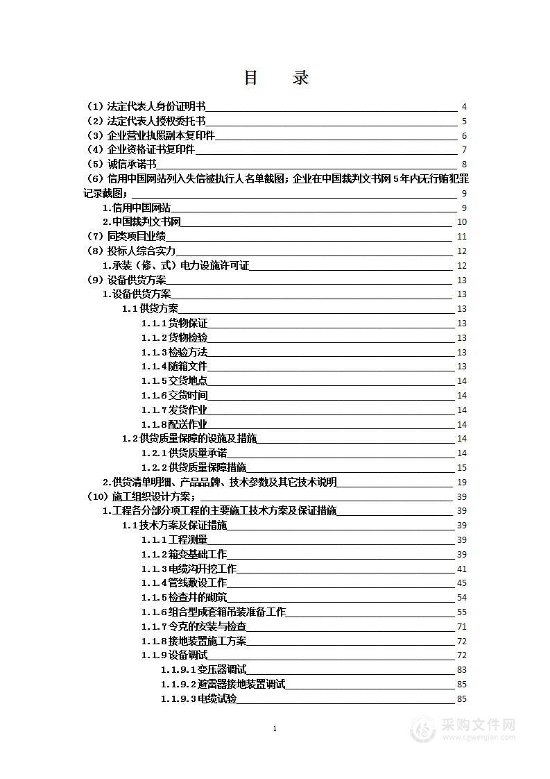 安置房新建工程配套10千伏供电系统采购安装项目投标方案