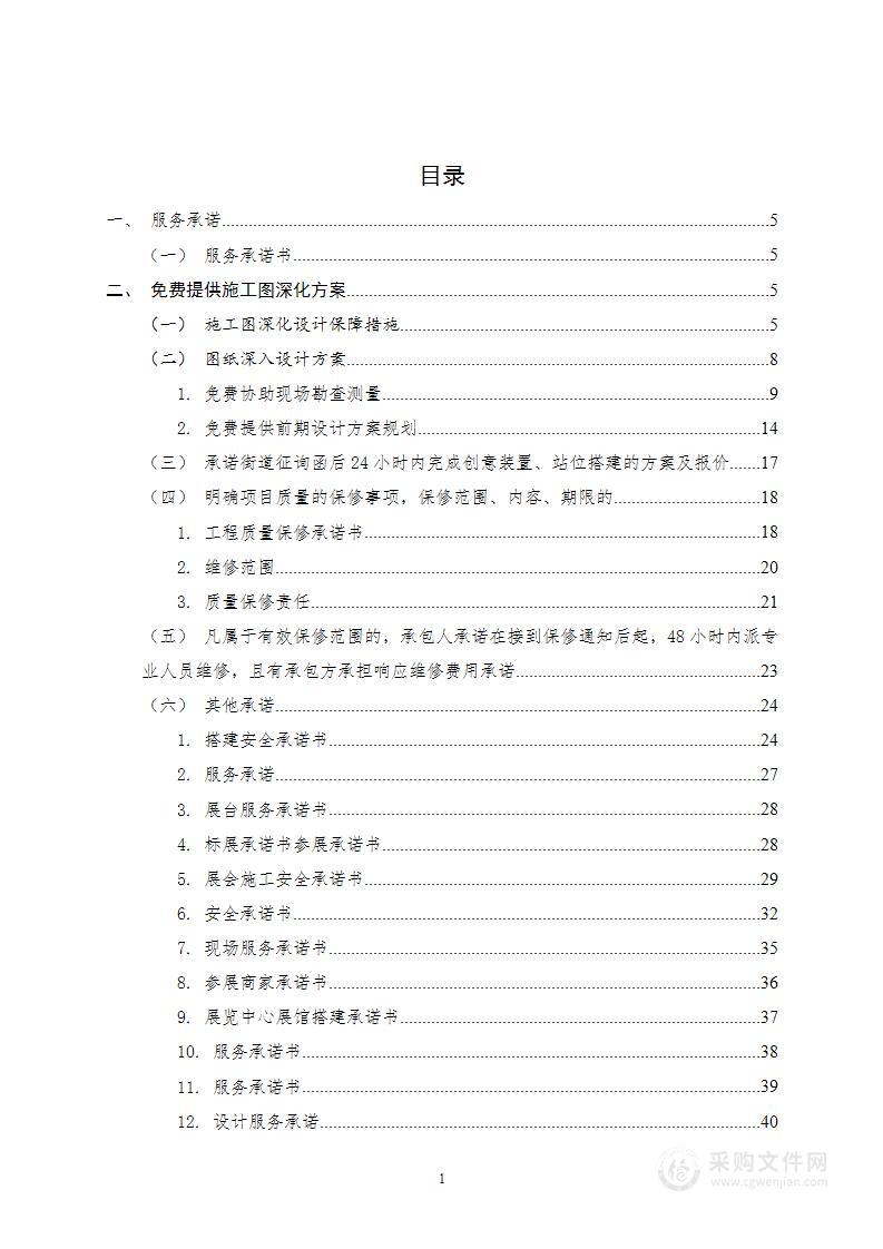 展陈搭建类业务服务项目投标文件