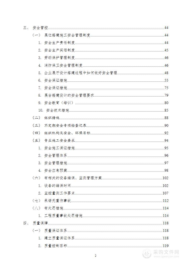 展陈搭建类业务服务项目投标文件