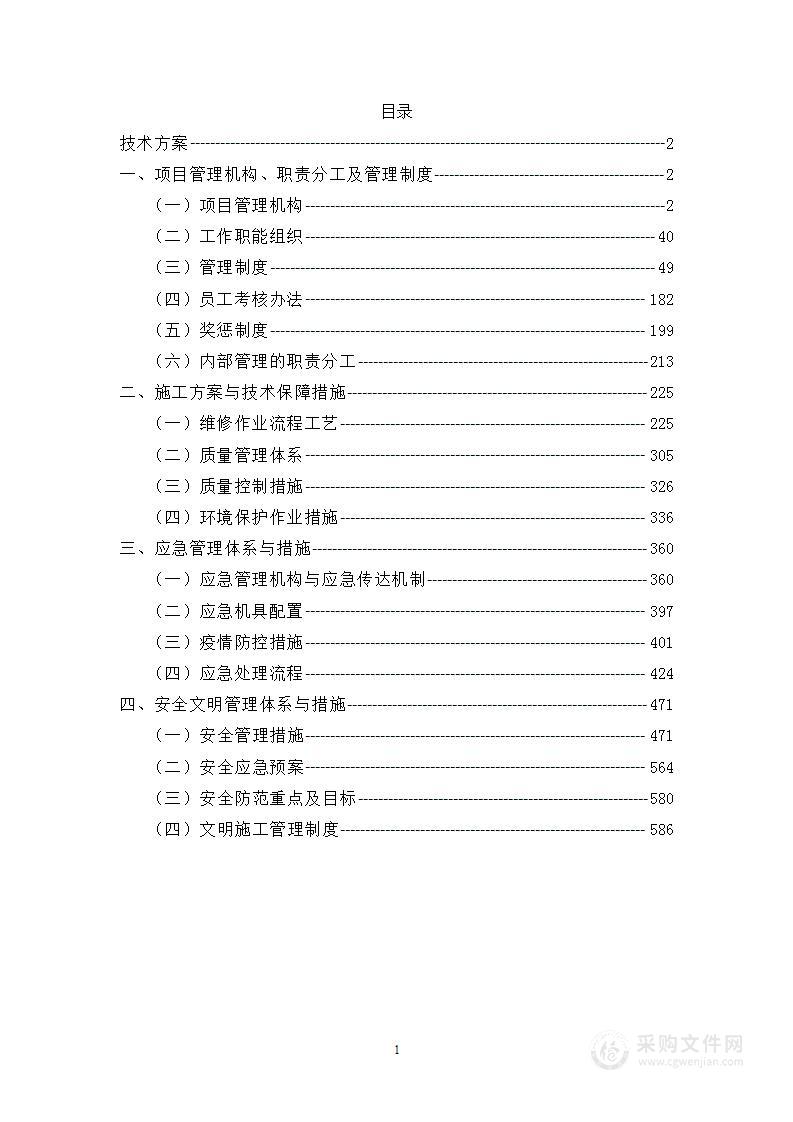 消防大队零星维修项目服务方案