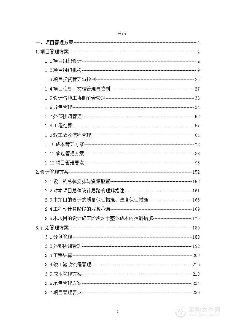 EPC项目管理方案