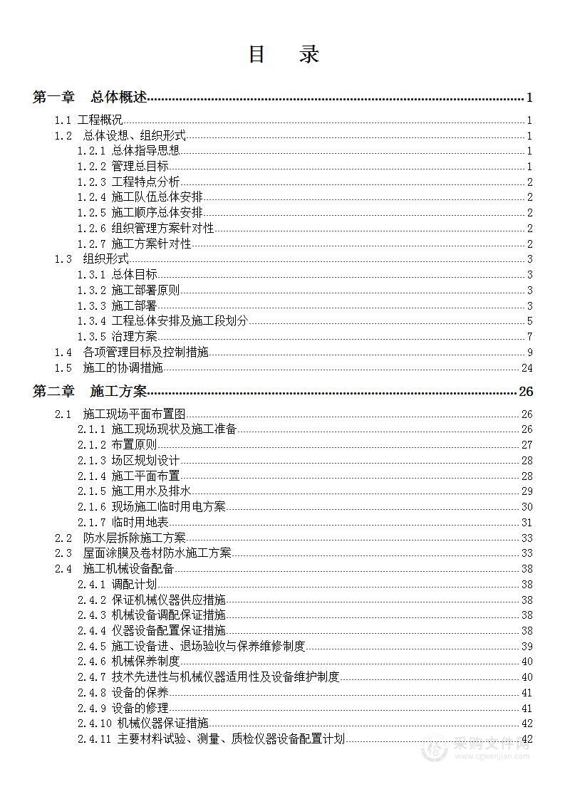 库房防水维修项目投标方案