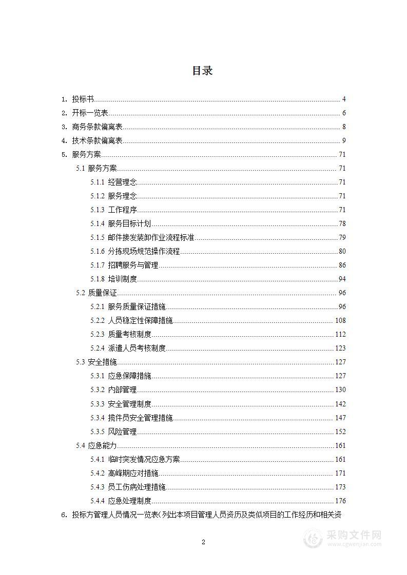 营业部收寄端业务外包集中采购项目投标文件