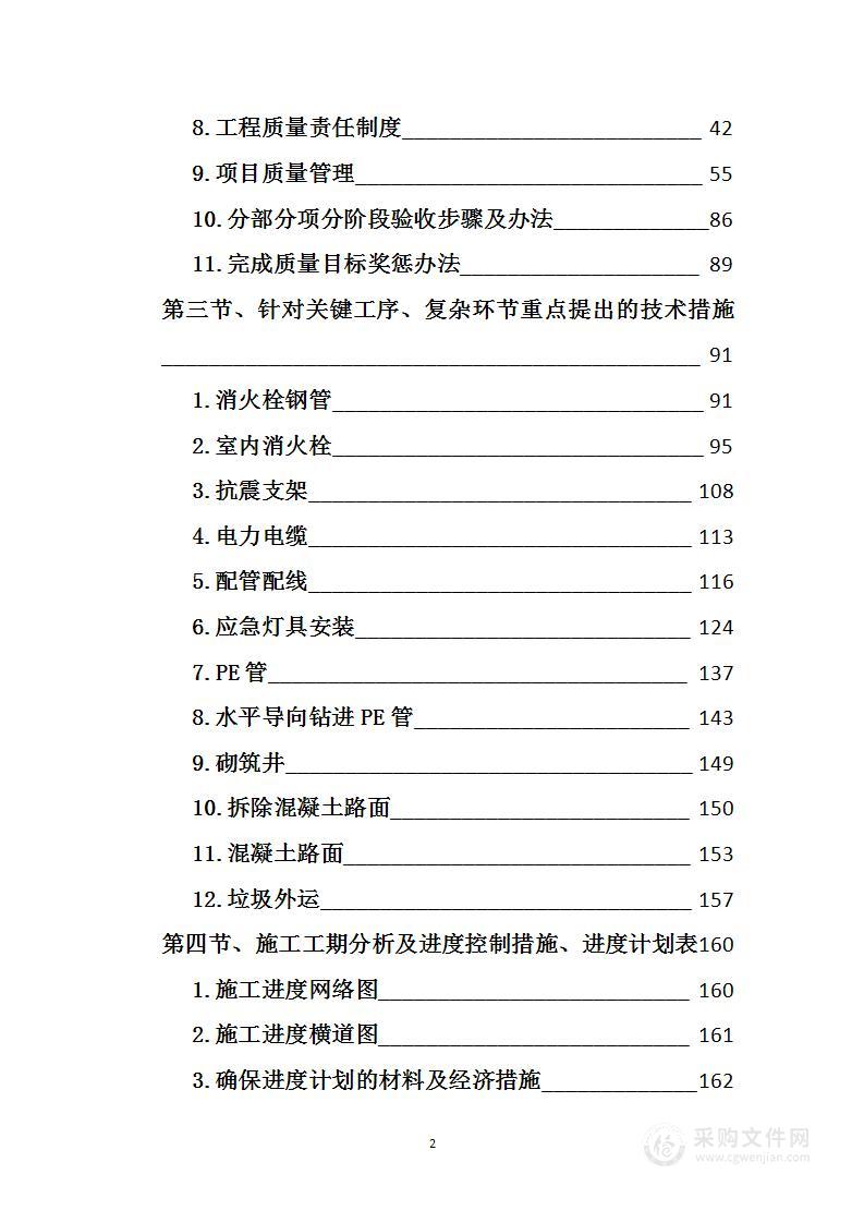 某中学消防改造工程项目投标方案