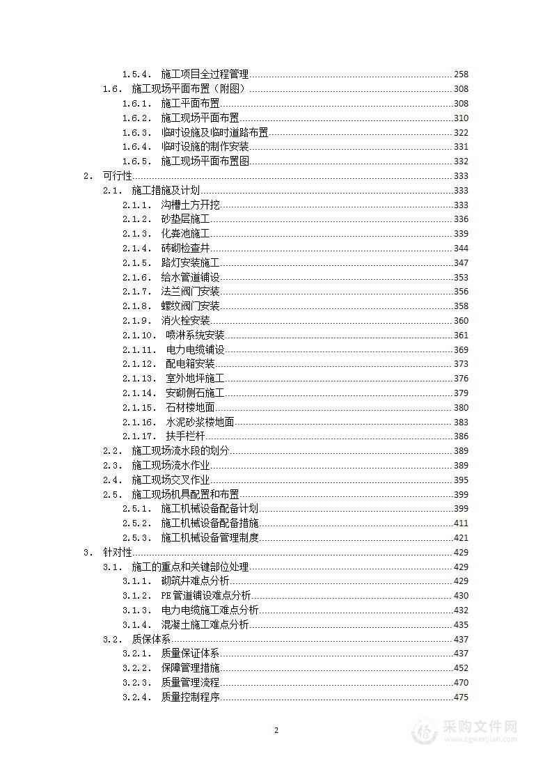 某中学室外房屋建筑和市政工程项目投标方案