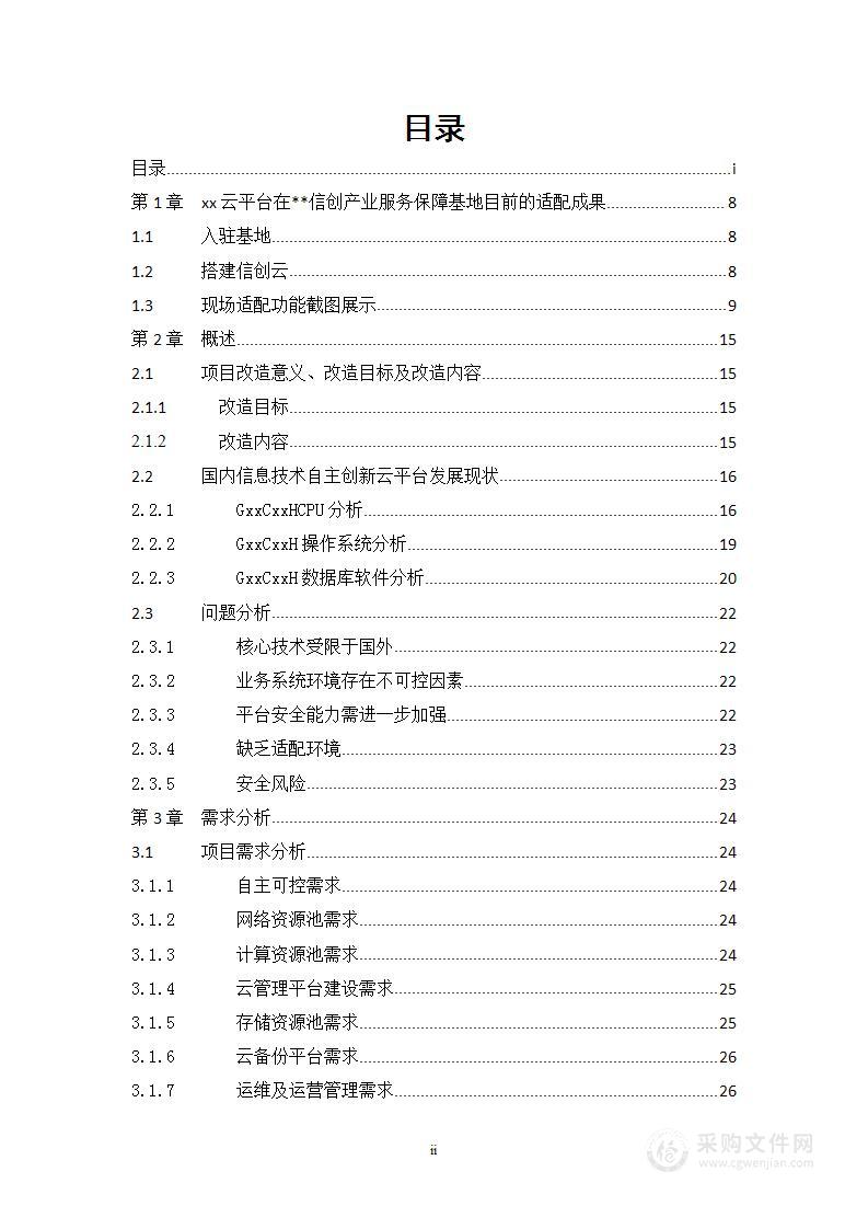 信创云平台建设方案