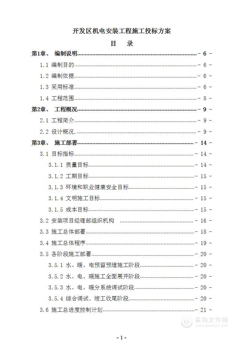 机电安装工程施工方案