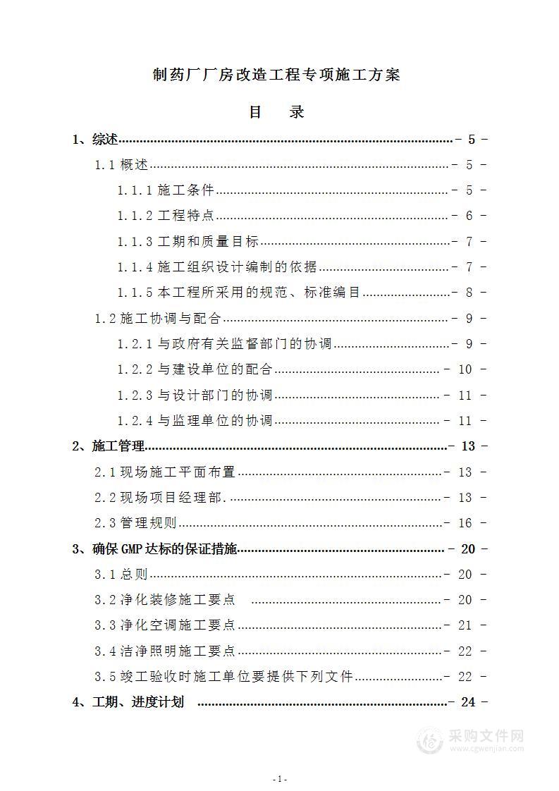 制药厂厂房改造工程专项施工方案