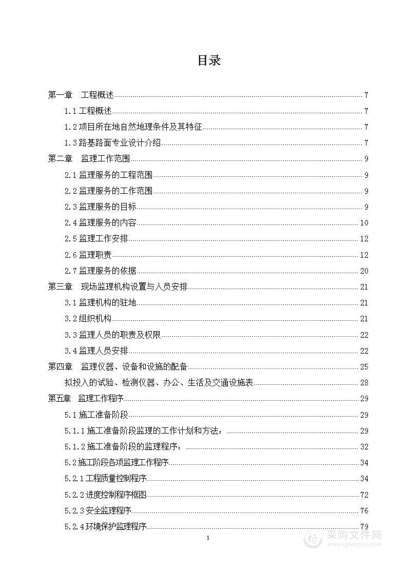 公路工程施工监理投标文件