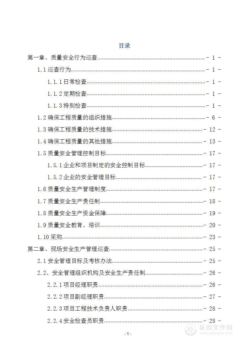 安全工程施工组织设计方案