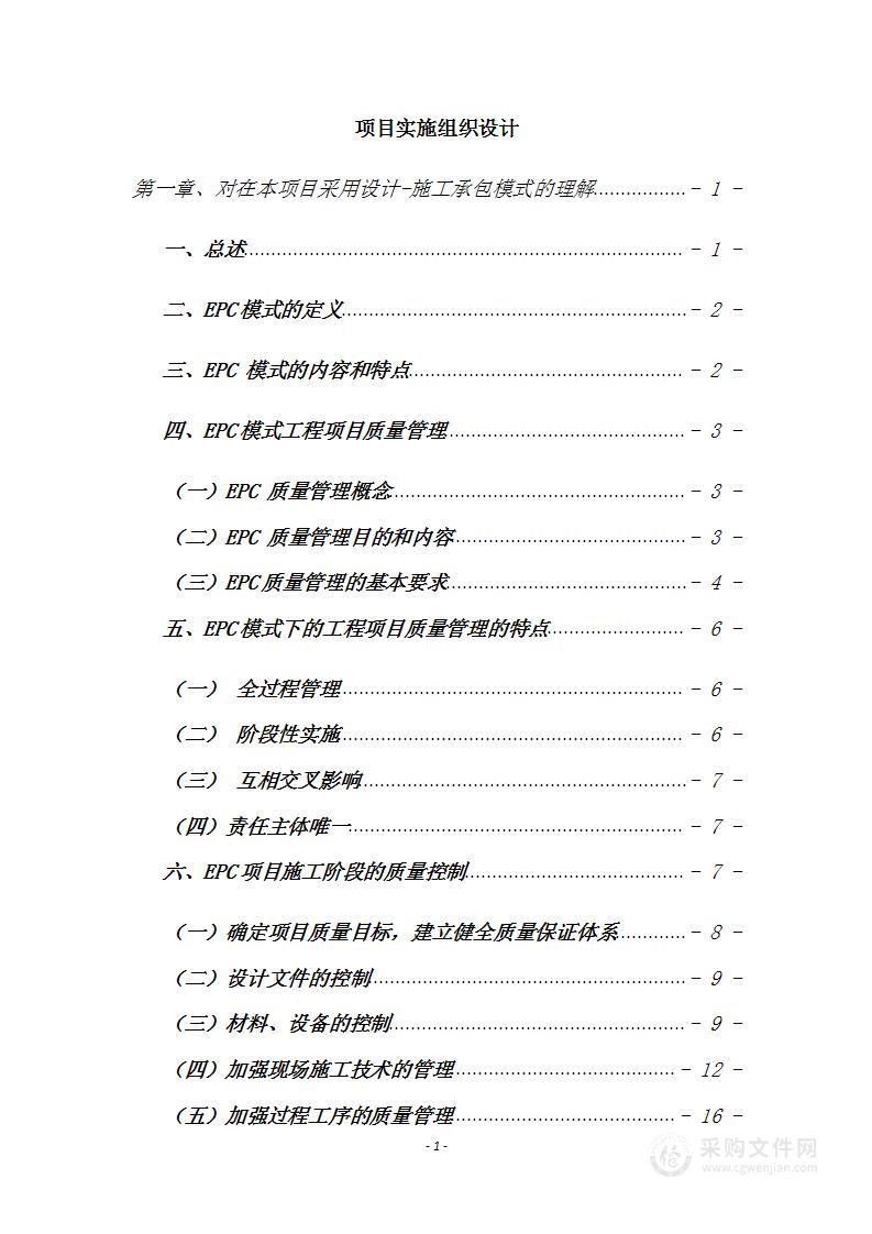 老旧居住小区整治改造EPC项目实施方案