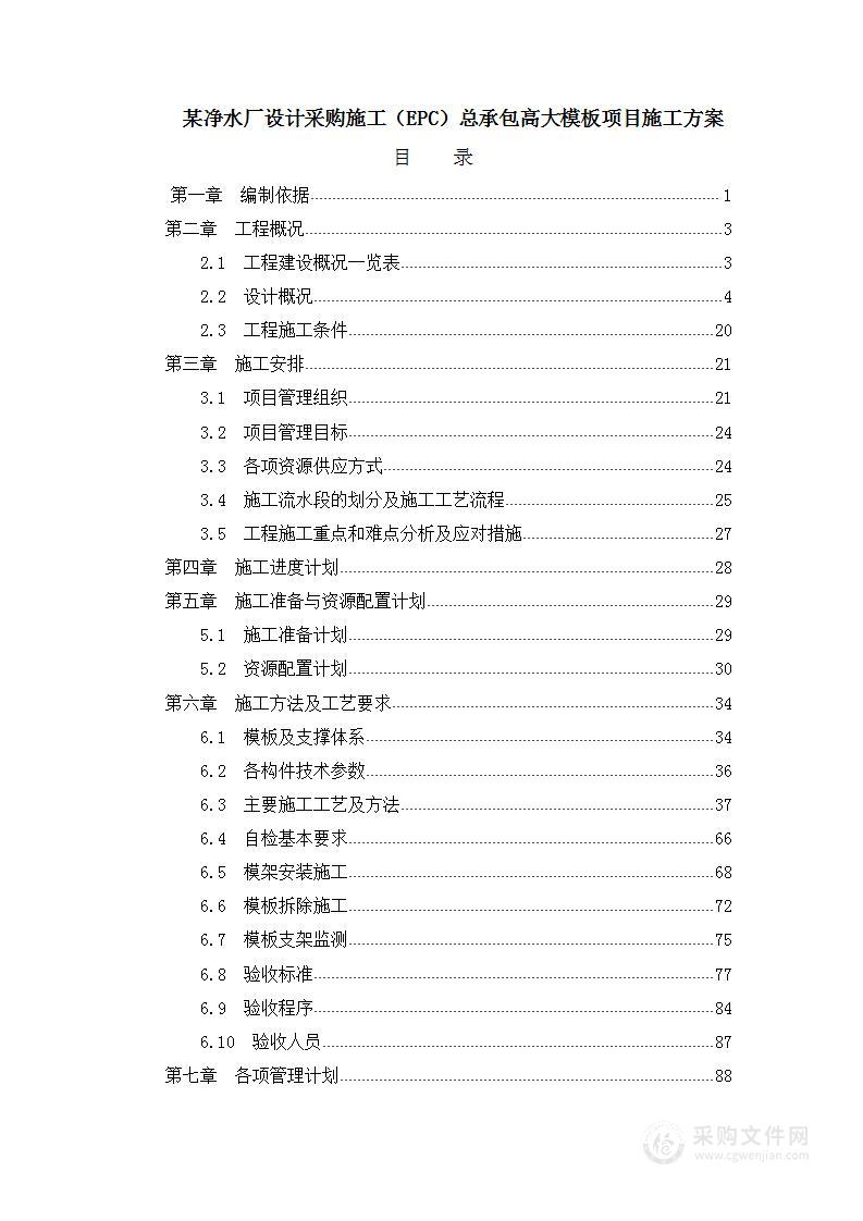 某净水厂设计采购施工（EPC）总承包高大模板项目施工方案