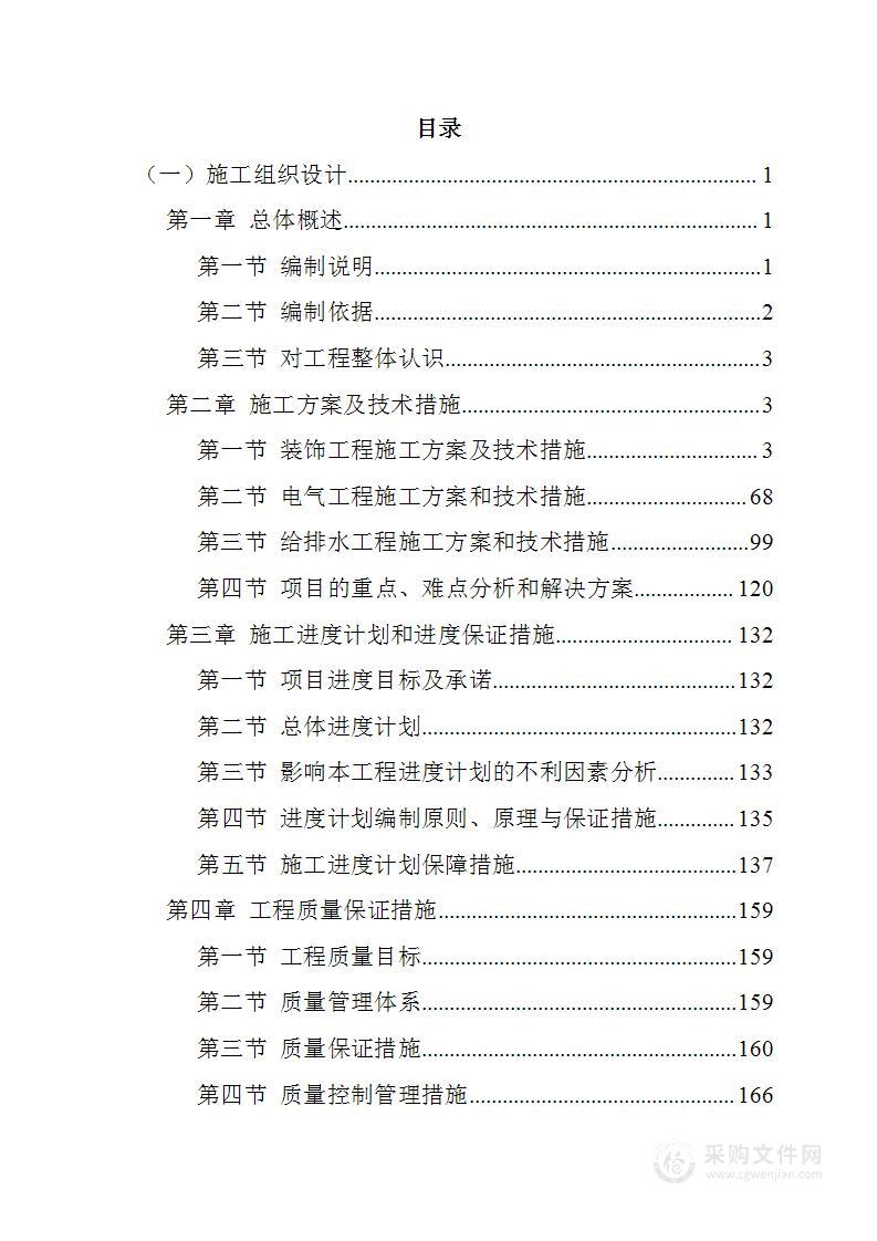 大学生宿舍改造工程投标方案(218页)