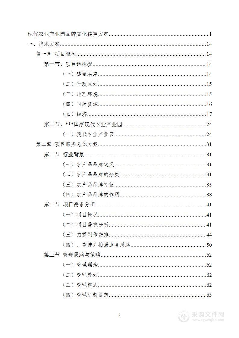 现代农业产业园品牌文化传播投标方案