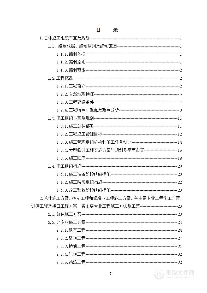 铁路隧道施工组织设计