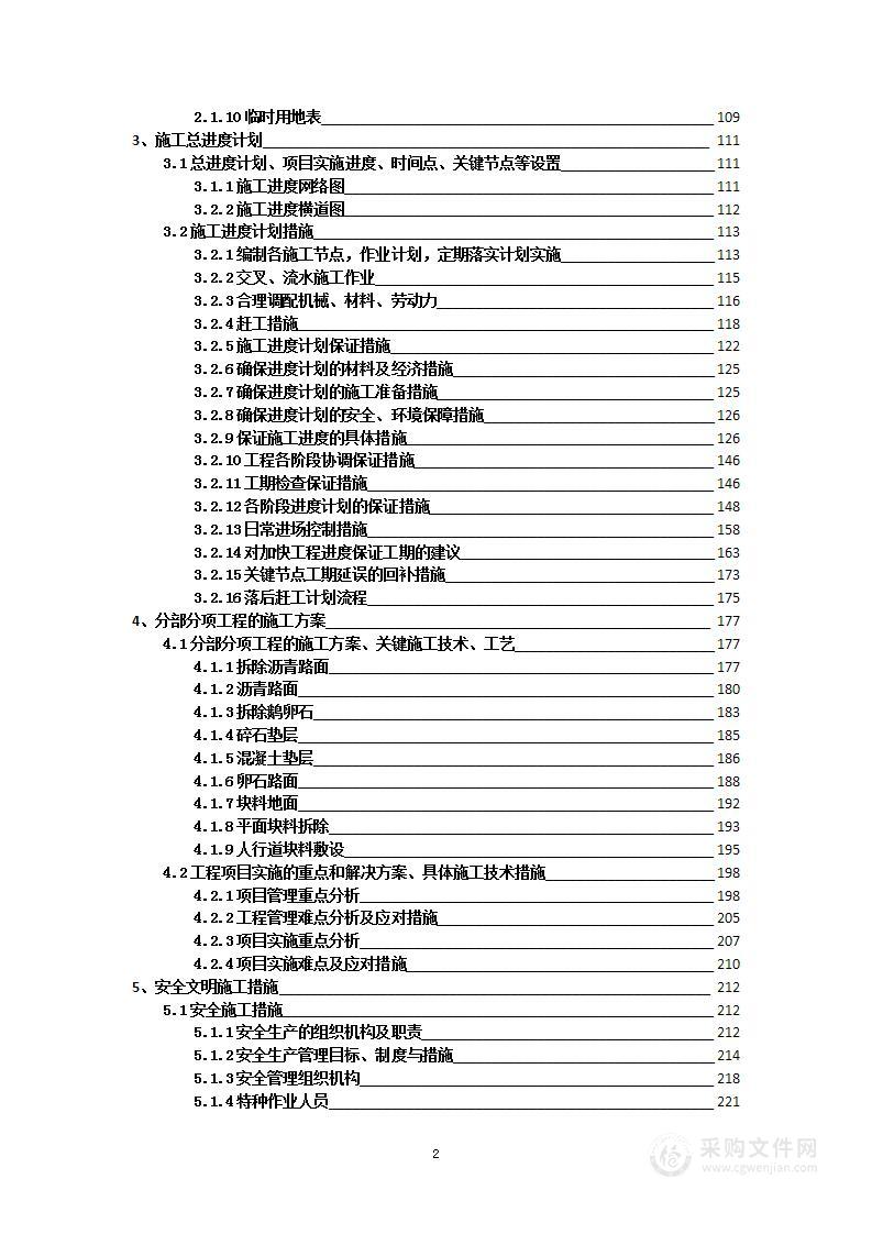 某花园小区沥青路园路修缮工程投标方案