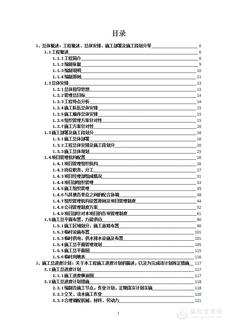 施组-公租房渗漏水维修工程项目投标方案