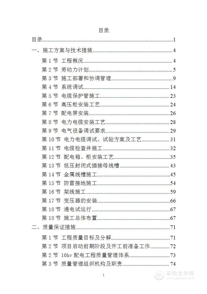 医院第一分院项目10kv配电工程投标方案