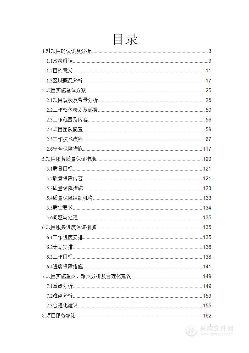 土壤普查土地普查调查采样投标方案