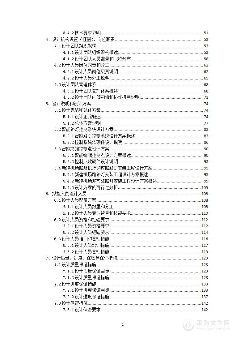 路灯亮化智慧控制系统项目投标文件