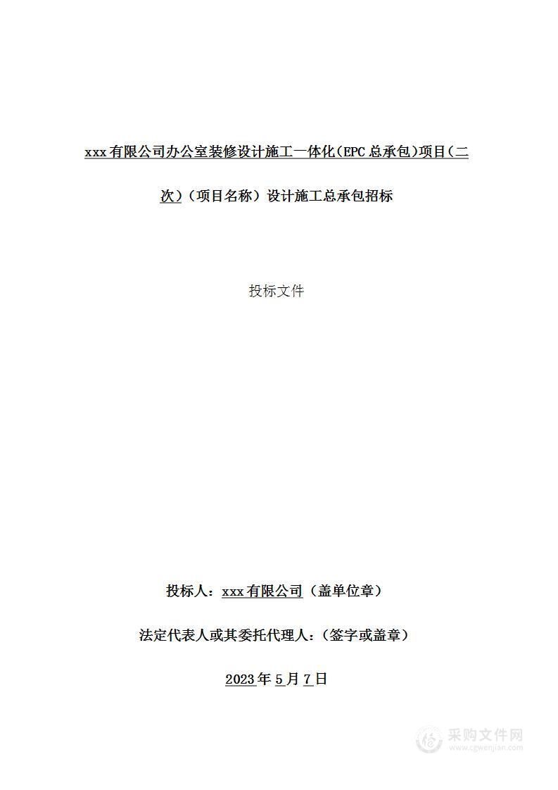 办公室装修设计施工一体化（EPC总承包）项目投标方案