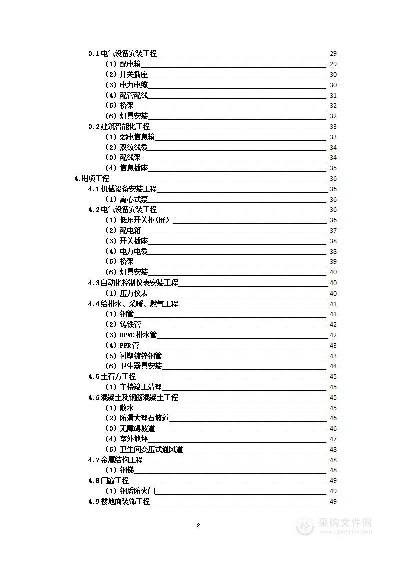 营业楼室内装修及安装工程施工采购项目投标方案