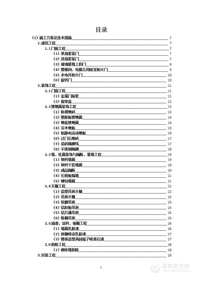 营业楼室内装修及安装工程施工采购项目投标方案