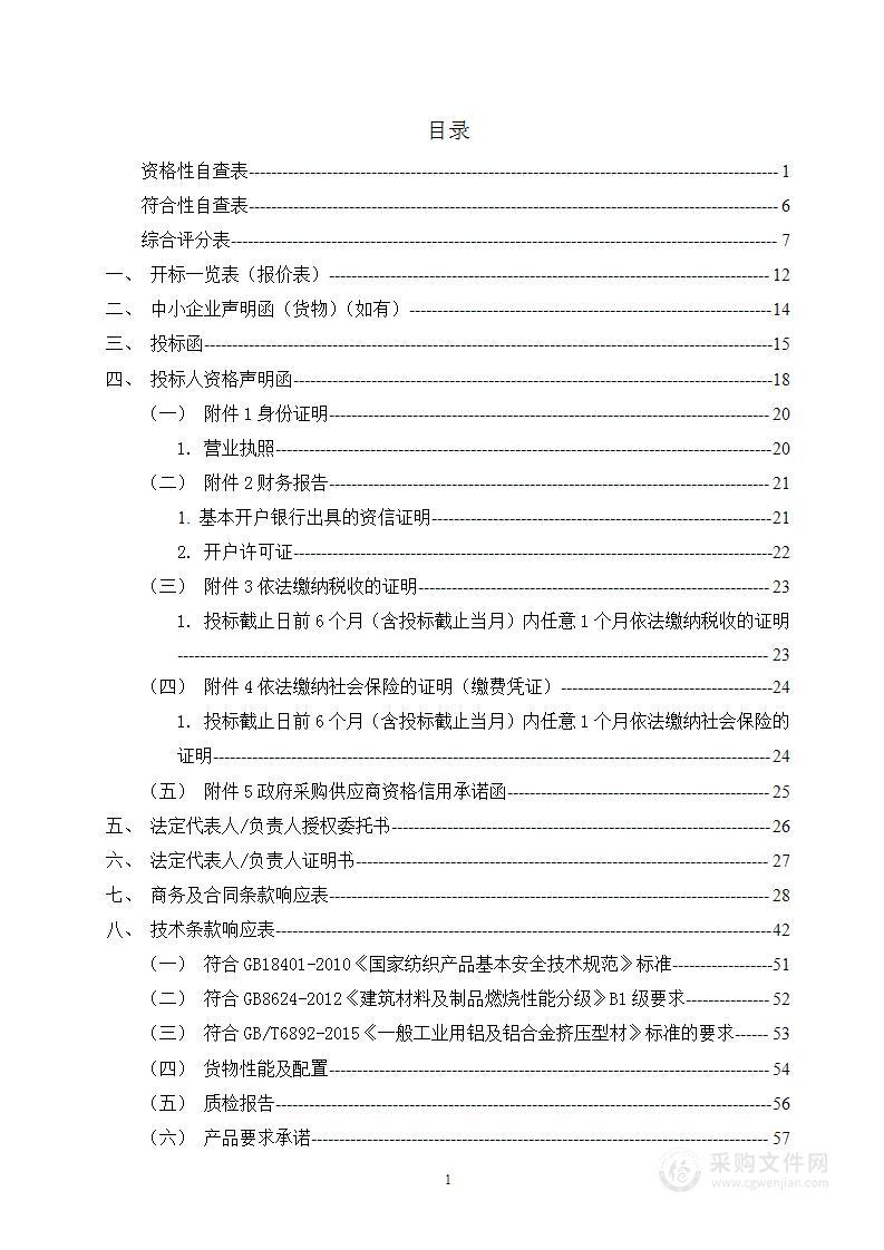 学校教职工公寓窗帘采购项目投标方案