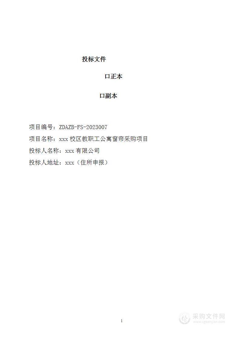 学校教职工公寓窗帘采购项目投标方案