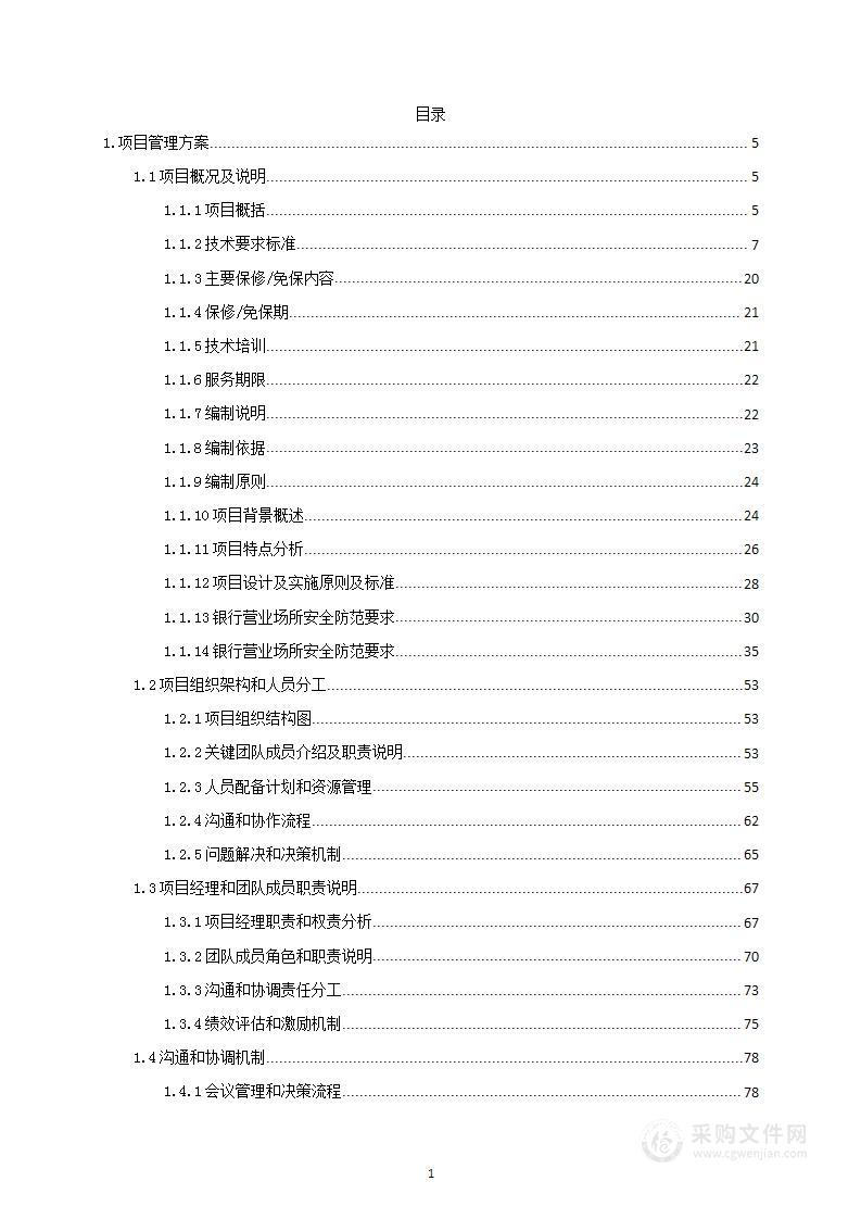 银行安防工程集成及售后维保项目投标方案