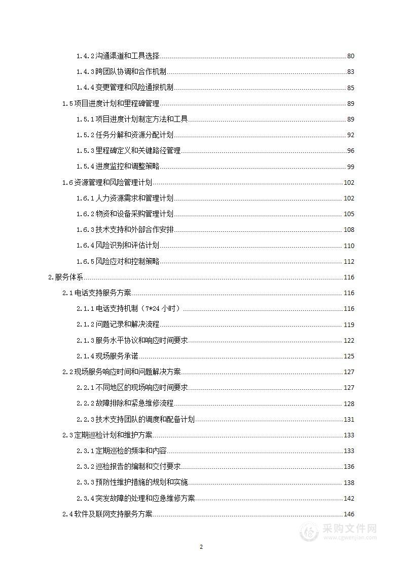 银行安防工程集成及售后维保项目投标方案