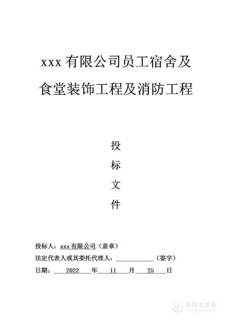 员工宿舍楼及食堂装饰及消防工程