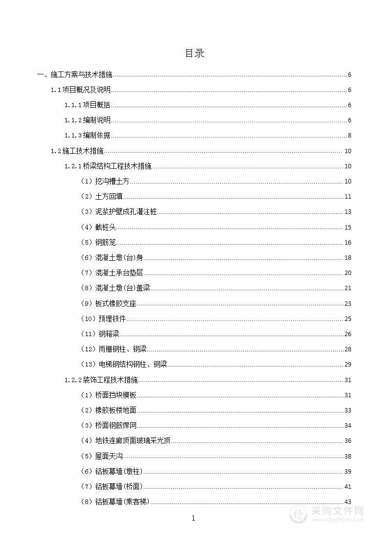 地铁连廊工程投标文件