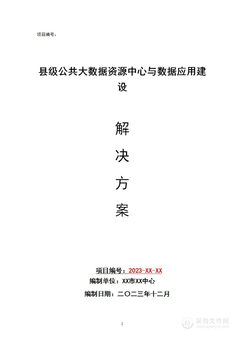 公共大数据资源中心与数据应用平台建设解决方案