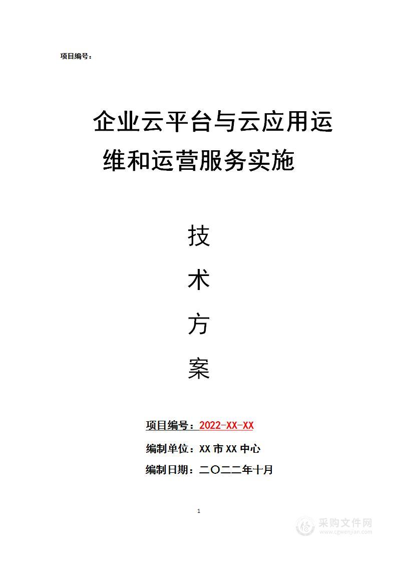 企业云平台与云应用运维和运营服务实施技术方案