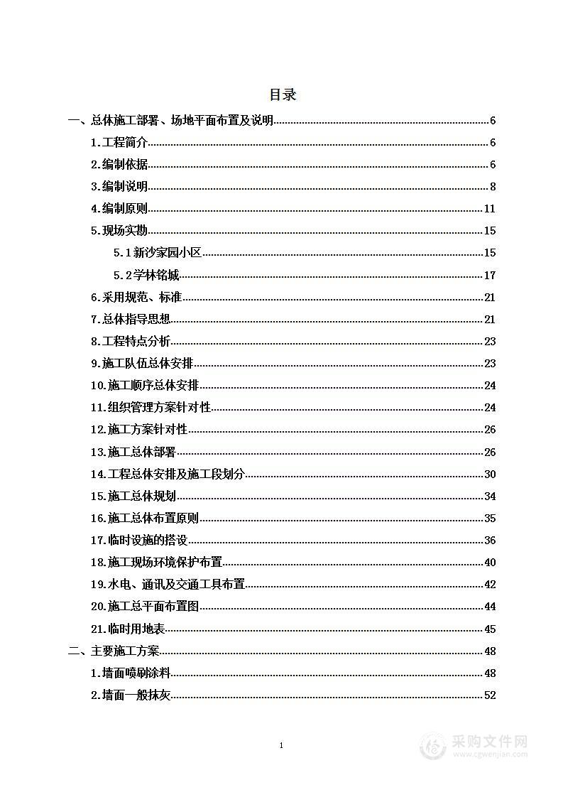 空置房维修工程投标方案