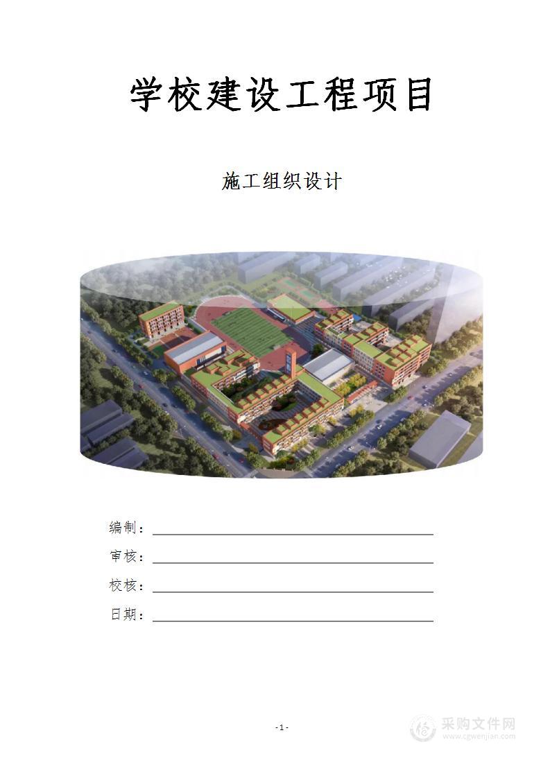 学校新建工程施工组织设计