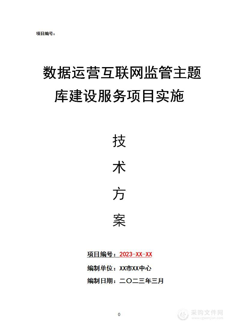 数据运营互联网监管主题库建设服务项目实施技术方案