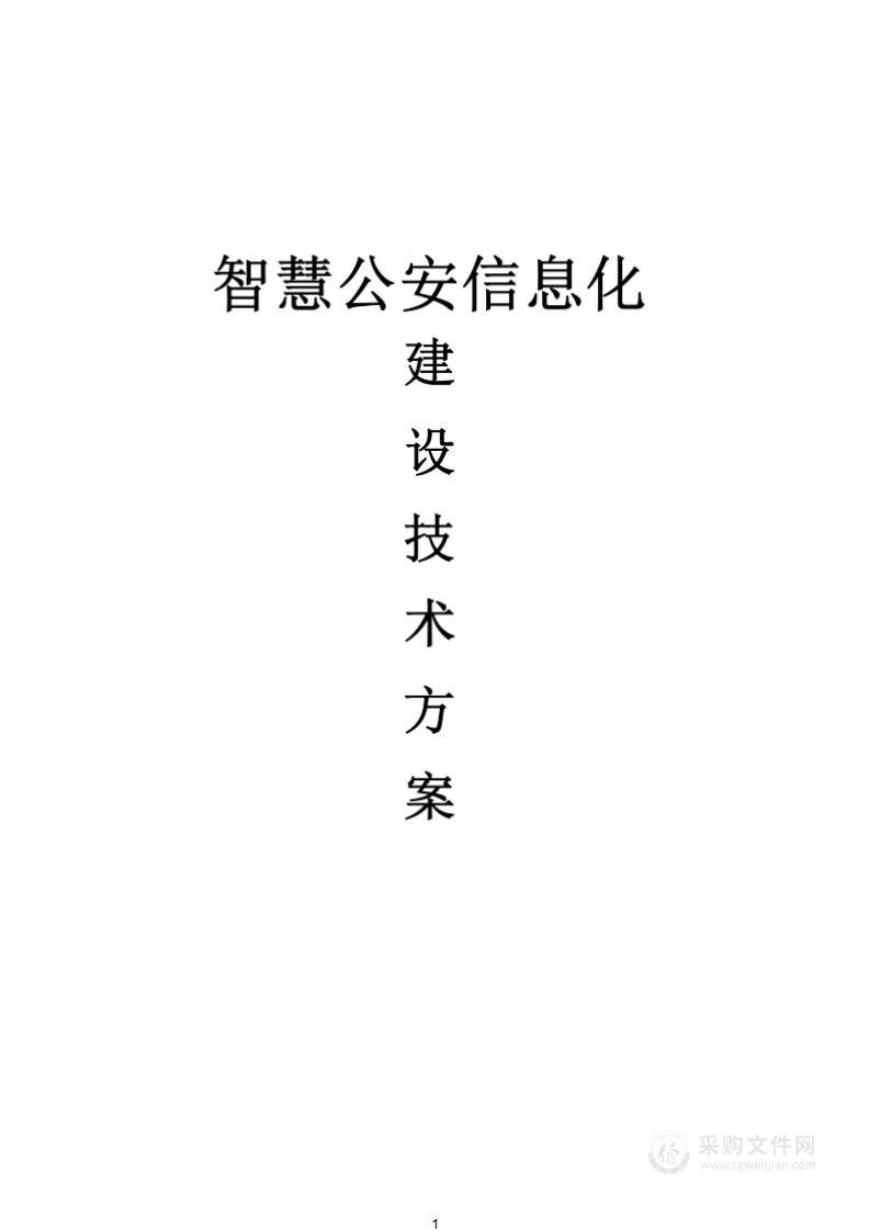 智慧公安信息化建设技术方案