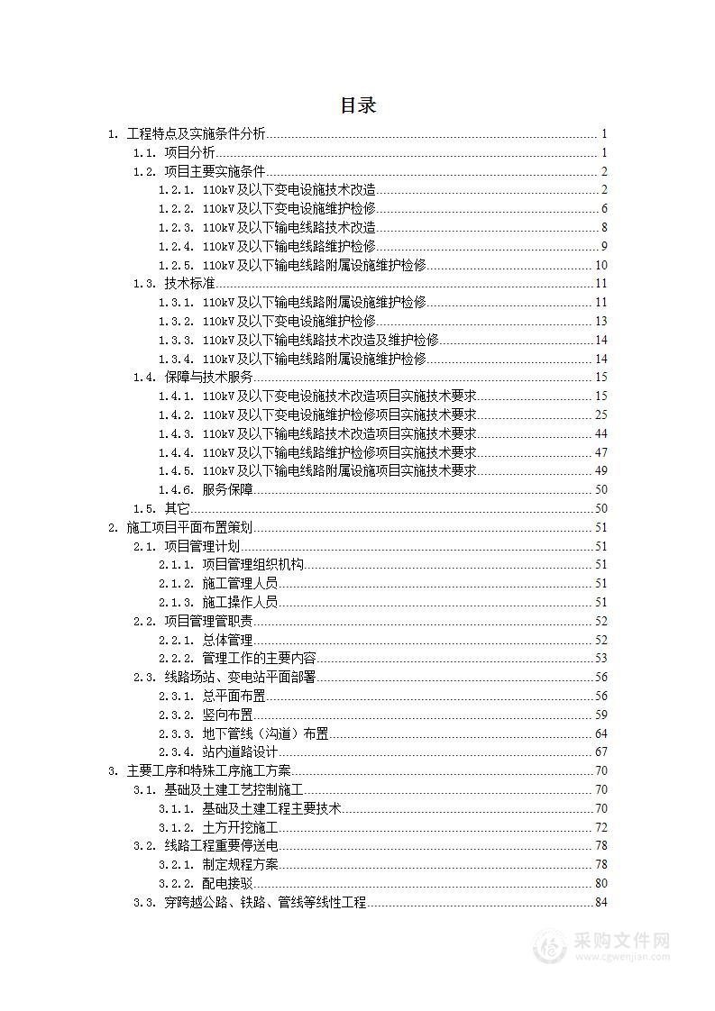 110kV及以下变电设施技术改造及维护检修施工组织设计