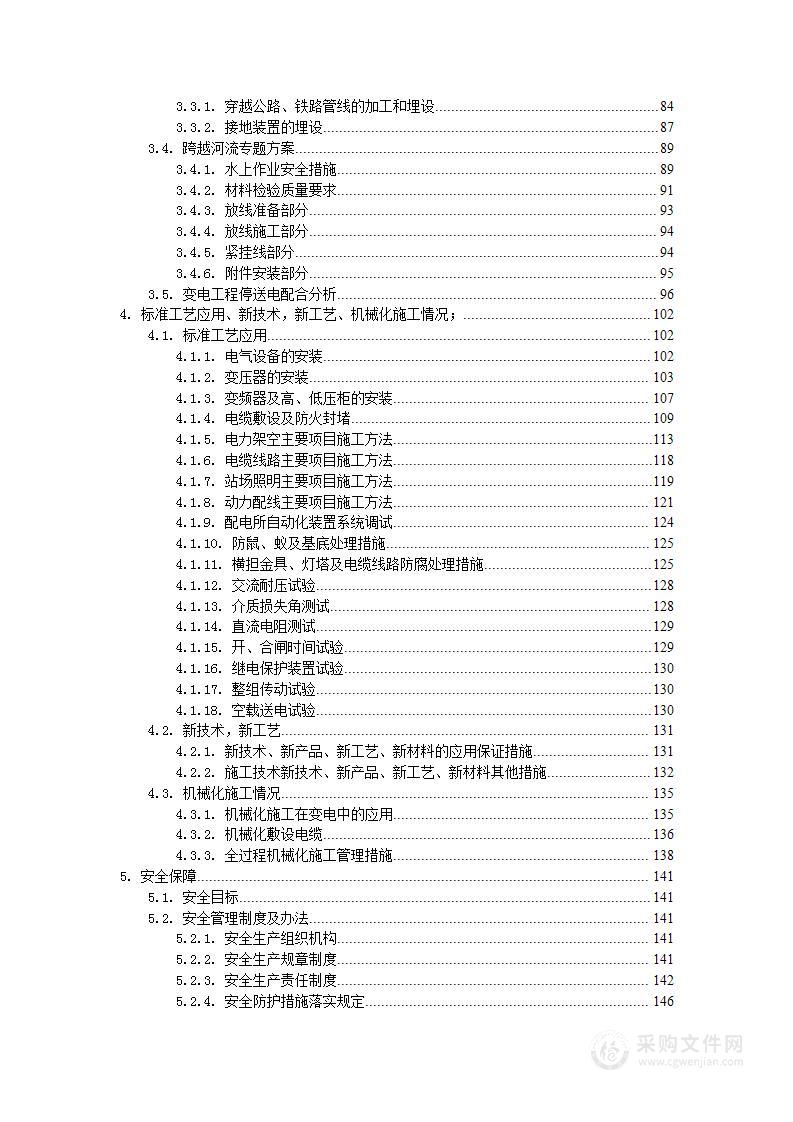 110kV及以下变电设施技术改造及维护检修施工组织设计