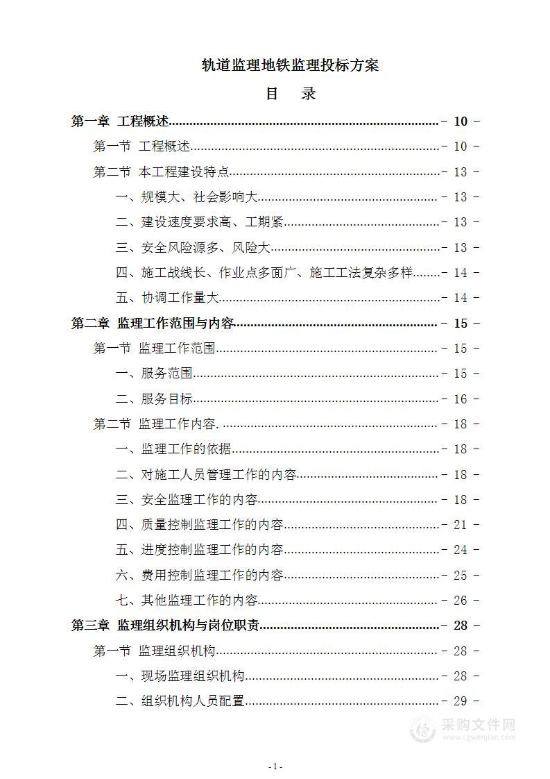 轨道监理地铁监理投标方案