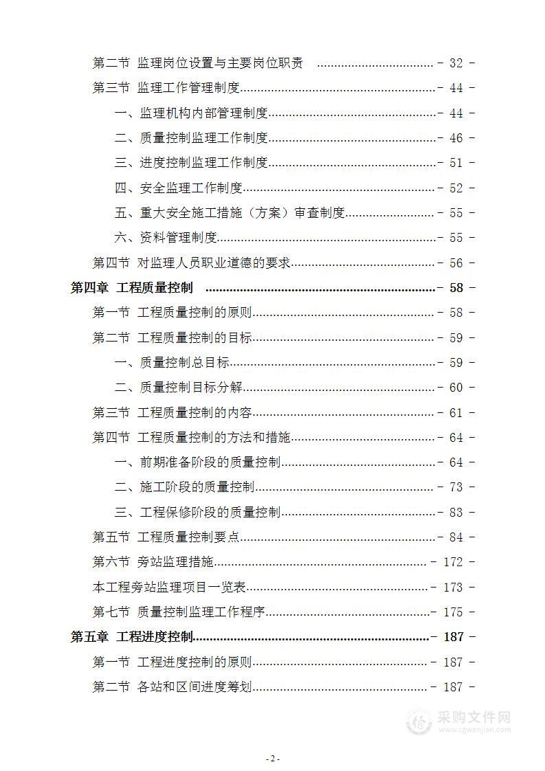 轨道监理地铁监理投标方案