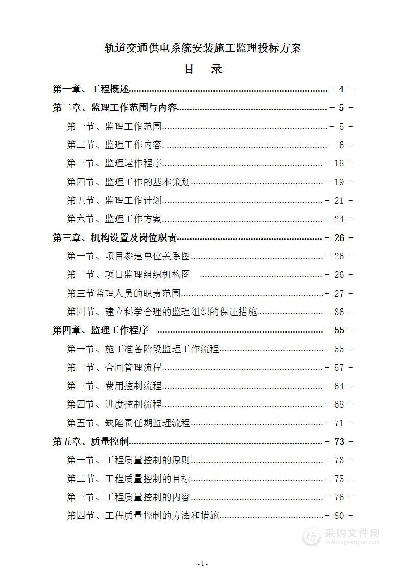 轨道交通供电系统安装施工监理投标方案