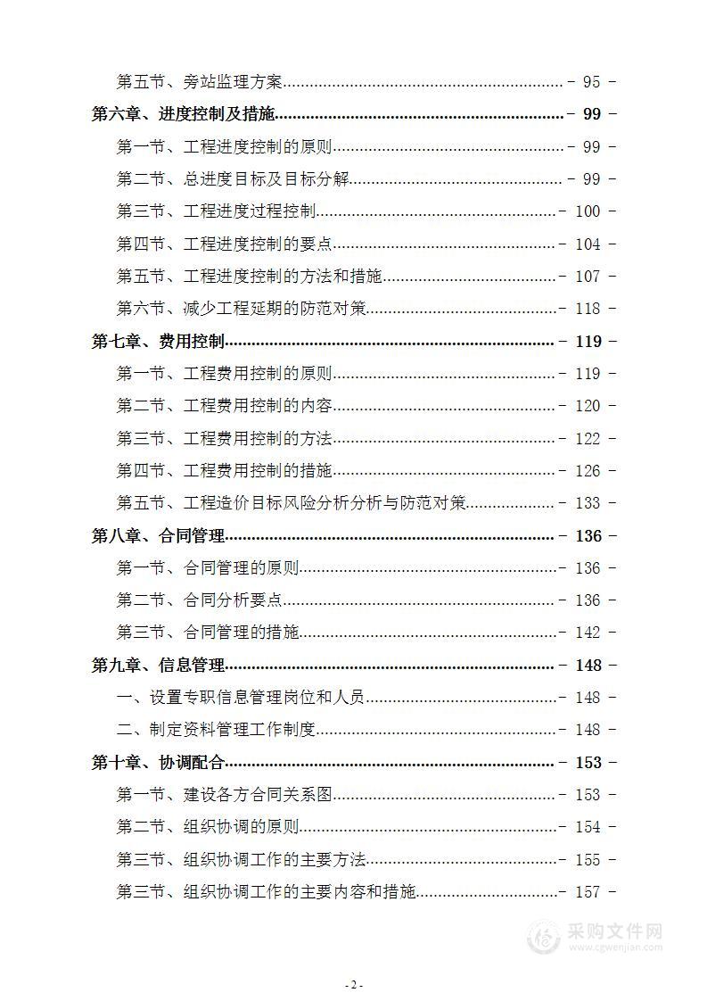 轨道交通供电系统安装施工监理投标方案